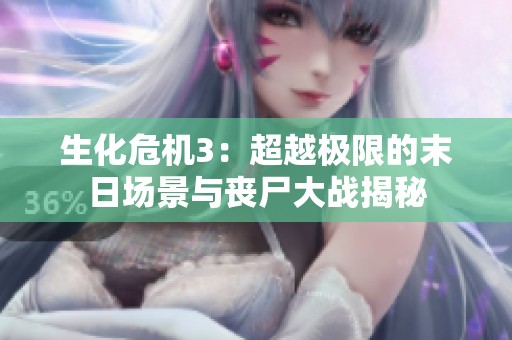 生化危机3：超越极限的末日场景与丧尸大战揭秘