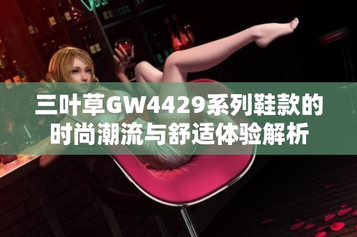 三叶草GW4429系列鞋款的时尚潮流与舒适体验解析