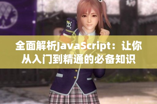 全面解析JavaScript：让你从入门到精通的必备知识