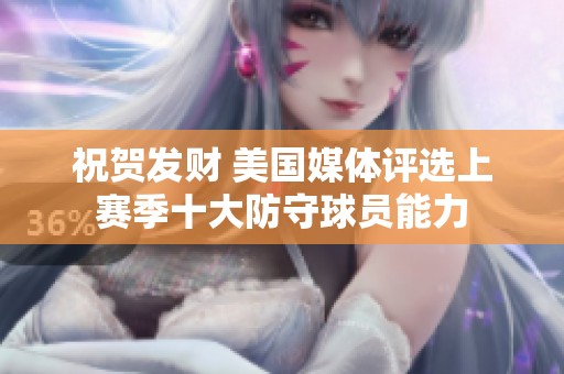 祝贺发财 美国媒体评选上赛季十大防守球员能力
