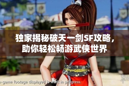 独家揭秘破天一剑SF攻略，助你轻松畅游武侠世界