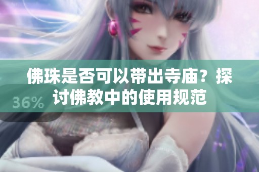 佛珠是否可以带出寺庙？探讨佛教中的使用规范