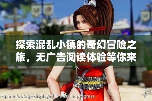 探索混乱小镇的奇幻冒险之旅，无广告阅读体验等你来享受