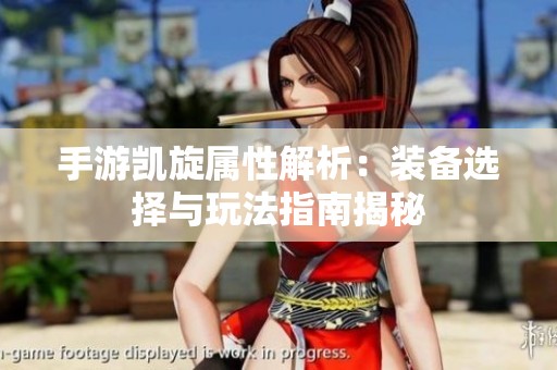 手游凯旋属性解析：装备选择与玩法指南揭秘