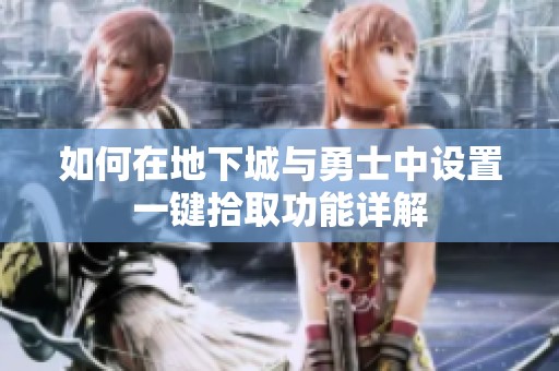 如何在地下城与勇士中设置一键拾取功能详解