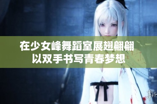 在少女峰舞蹈室展翅翩翩 以双手书写青春梦想