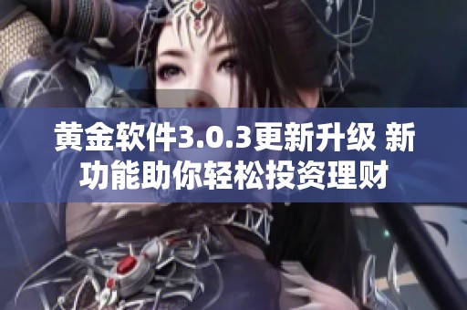 黄金软件3.0.3更新升级 新功能助你轻松投资理财