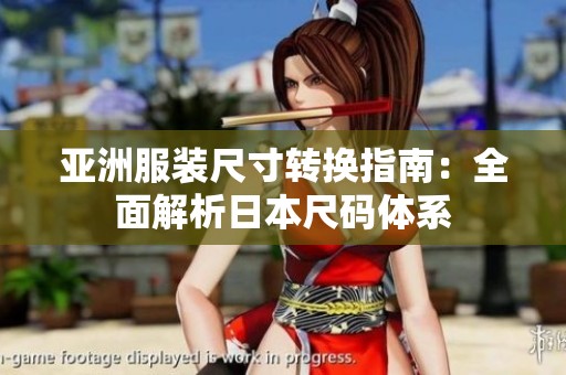 亚洲服装尺寸转换指南：全面解析日本尺码体系