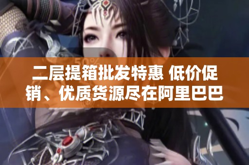 二层提箱批发特惠 低价促销、优质货源尽在阿里巴巴
