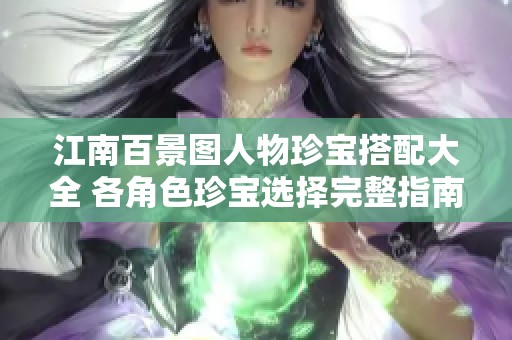 江南百景图人物珍宝搭配大全 各角色珍宝选择完整指南