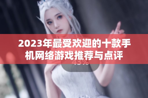 2023年最受欢迎的十款手机网络游戏推荐与点评