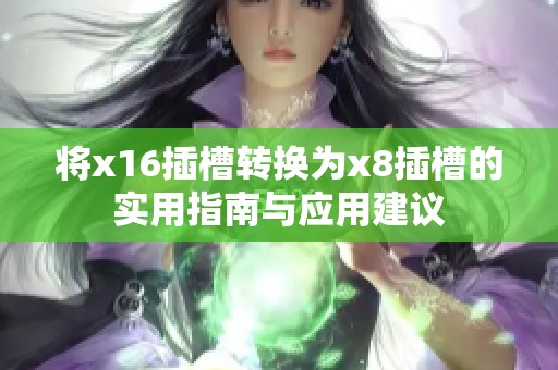 将x16插槽转换为x8插槽的实用指南与应用建议