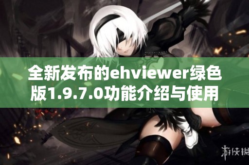 全新发布的ehviewer绿色版1.9.7.0功能介绍与使用指南