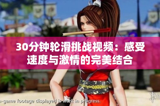 30分钟轮滑挑战视频：感受速度与激情的完美结合