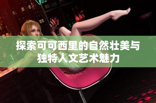 探索可可西里的自然壮美与独特人文艺术魅力