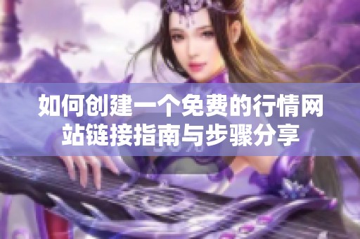 如何创建一个免费的行情网站链接指南与步骤分享