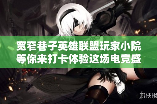 宽窄巷子英雄联盟玩家小院等你来打卡体验这场电竞盛宴