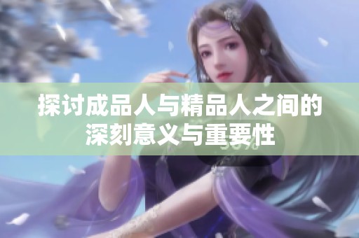 探讨成品人与精品人之间的深刻意义与重要性