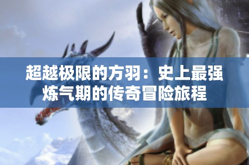 超越极限的方羽：史上最强炼气期的传奇冒险旅程