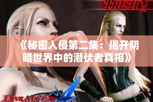 《秘密入侵第二集：揭开阴暗世界中的潜伏者真相》