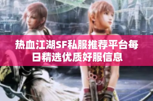 热血江湖SF私服推荐平台每日精选优质好服信息