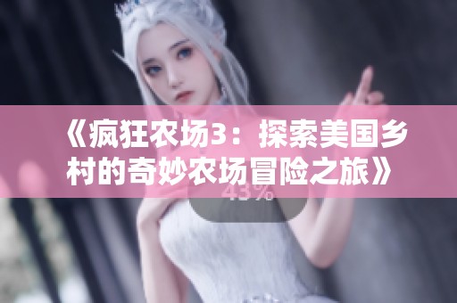 《疯狂农场3：探索美国乡村的奇妙农场冒险之旅》