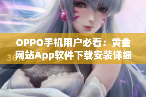 OPPO手机用户必看：黄金网站App软件下载安装详细指南