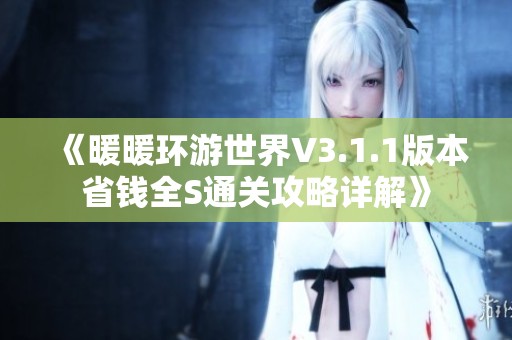 《暖暖环游世界V3.1.1版本省钱全S通关攻略详解》