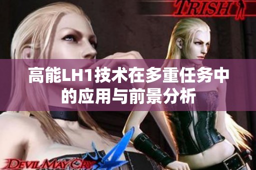 高能LH1技术在多重任务中的应用与前景分析