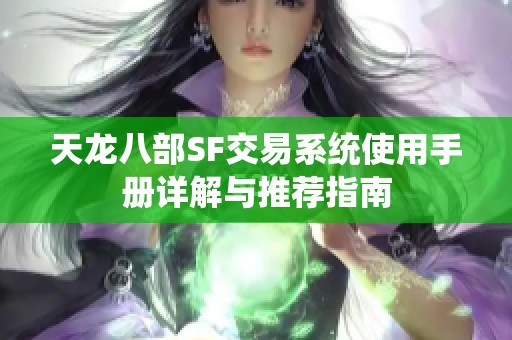 天龙八部SF交易系统使用手册详解与推荐指南