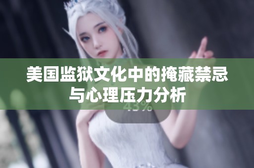 美国监狱文化中的掩藏禁忌与心理压力分析