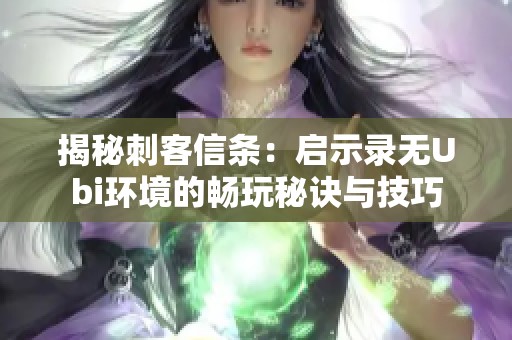 揭秘刺客信条：启示录无Ubi环境的畅玩秘诀与技巧