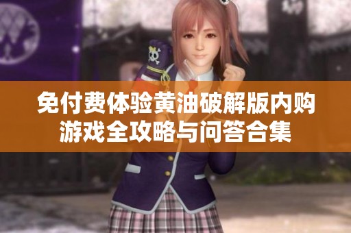 免付费体验黄油破解版内购游戏全攻略与问答合集
