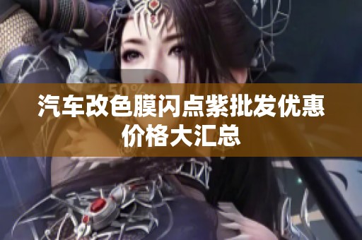 汽车改色膜闪点紫批发优惠价格大汇总