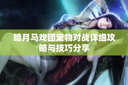 暗月马戏团宠物对战详细攻略与技巧分享
