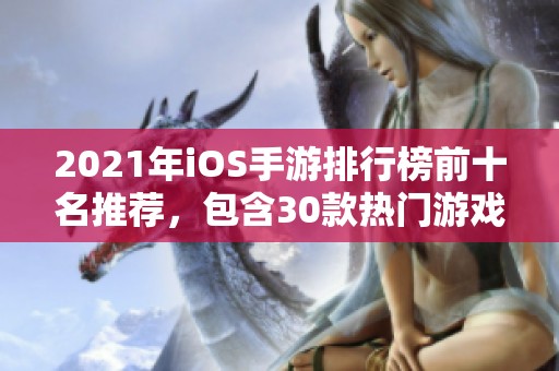 2021年iOS手游排行榜前十名推荐，包含30款热门游戏解析