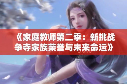 《家庭教师第二季：新挑战争夺家族荣誉与未来命运》