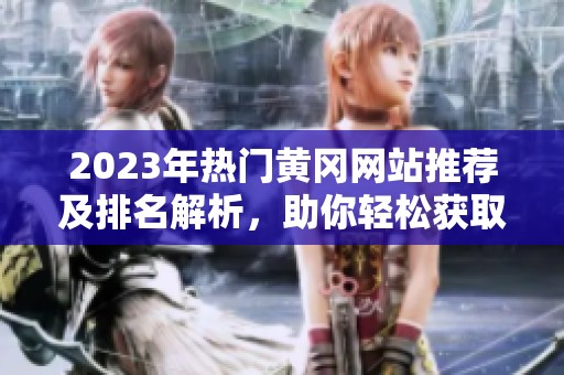 2023年热门黄冈网站推荐及排名解析，助你轻松获取信息