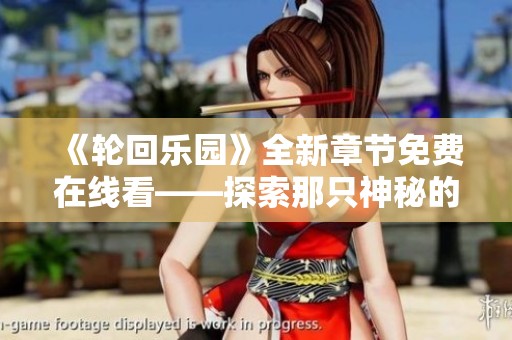 《轮回乐园》全新章节免费在线看——探索那只神秘的蚊子世界