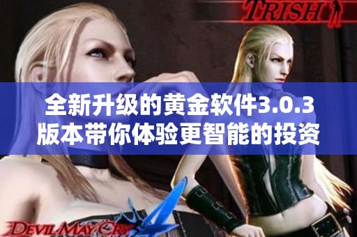 全新升级的黄金软件3.0.3版本带你体验更智能的投资助手