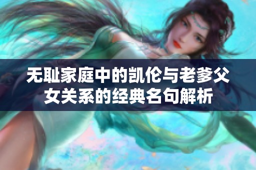 无耻家庭中的凯伦与老爹父女关系的经典名句解析