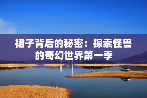 裙子背后的秘密：探索怪兽的奇幻世界第一季