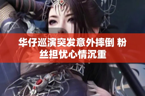 华仔巡演突发意外摔倒 粉丝担忧心情沉重