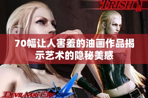 70幅让人害羞的油画作品揭示艺术的隐秘美感