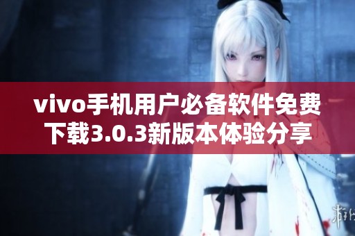vivo手机用户必备软件免费下载3.0.3新版本体验分享