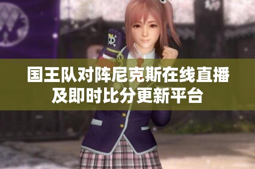 国王队对阵尼克斯在线直播及即时比分更新平台