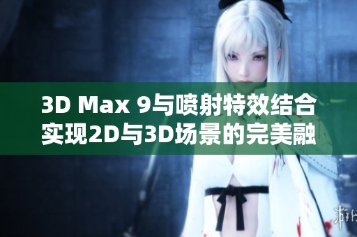 3D Max 9与喷射特效结合实现2D与3D场景的完美融合