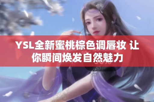 YSL全新蜜桃棕色调唇妆 让你瞬间焕发自然魅力