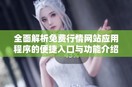 全面解析免费行情网站应用程序的便捷入口与功能介绍