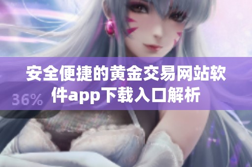 安全便捷的黄金交易网站软件app下载入口解析